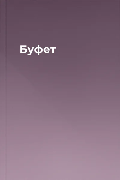 Буфет