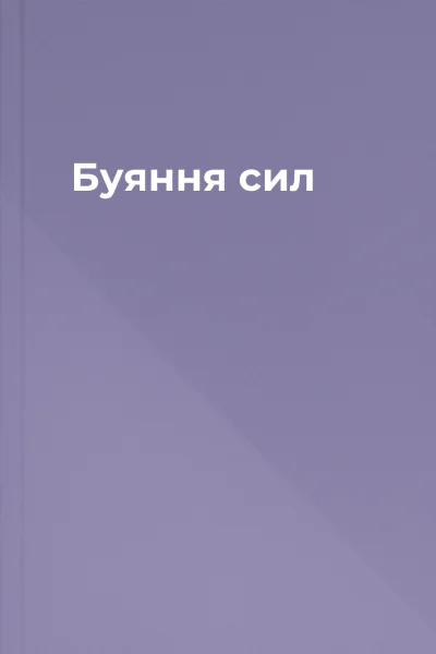 Буяння сил