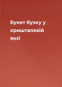 Букет бузку у кришталевій вазі