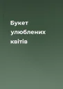 Букет улюблених квітів