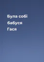 Була собі бабуся Гася