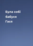Була собі бабуся Гася