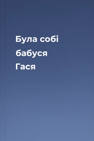 Була собі бабуся Гася
