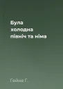 Була холодна північ та німа