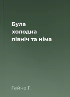 Була холодна північ та німа