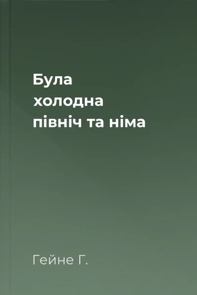 Була холодна північ та німа