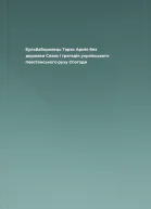 БульбаБоровець Тарас Армія без держави Слава і трагедія українського повстанського руху Спогади