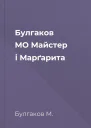 Булгаков МО Майстер і Марґарита