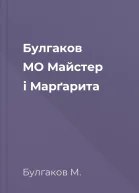 Булгаков МО Майстер і Марґарита