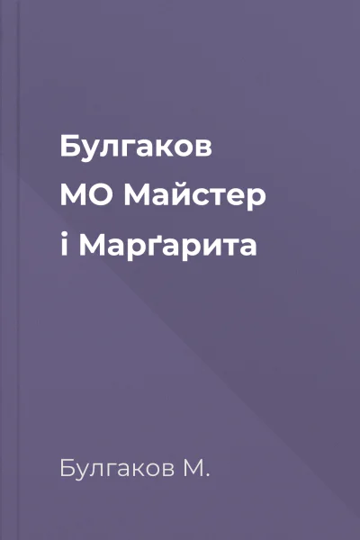 Булгаков МО Майстер і Марґарита