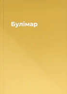 Булімар