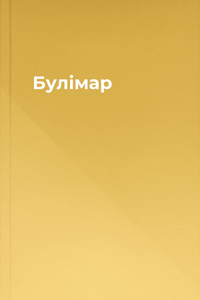 Булімар