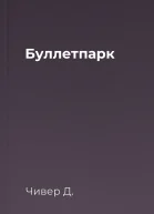 Буллетпарк