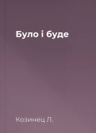 Було і буде