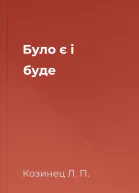 Було є i буде