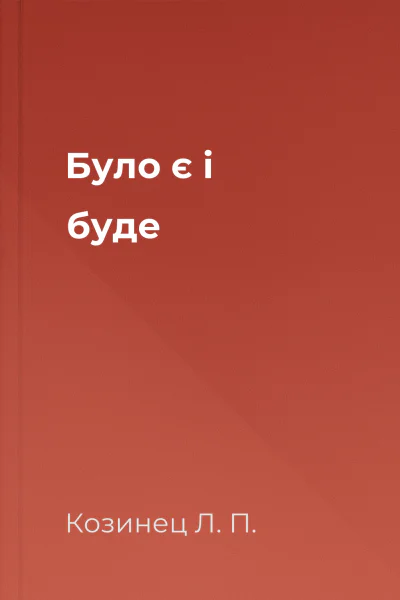 Було є i буде