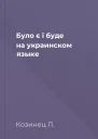 Було є i буде на украинском языке
