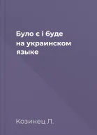 Було є i буде на украинском языке