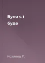 Було є і буде