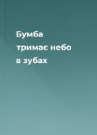 Бумба тримає небо в зубах
