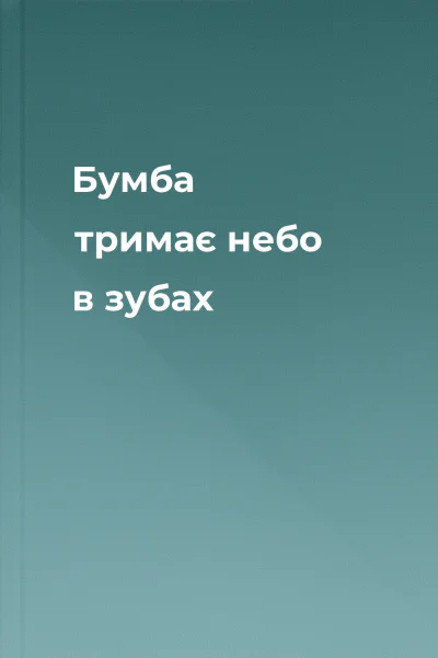 Бумба тримає небо в зубах