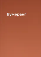Бумеранґ