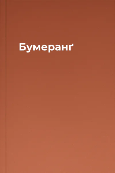 Бумеранґ