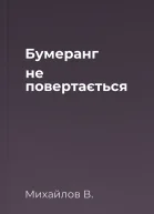 Бумеранг не повертається