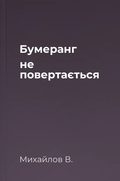 Бумеранг не повертається