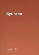 Бунгало