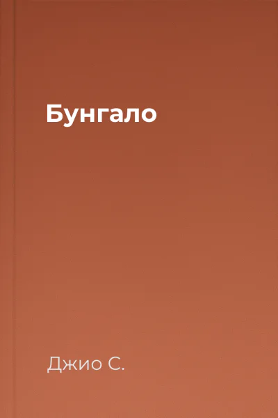 Бунгало
