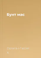 Бунт мас