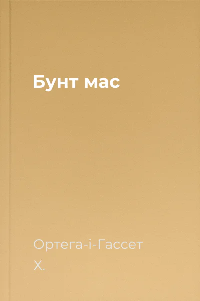 Бунт мас