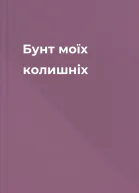 Бунт моїх колишніх