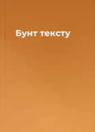 Бунт тексту