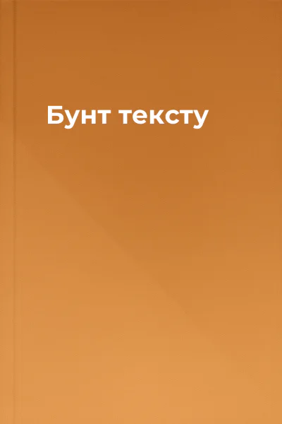 Бунт тексту