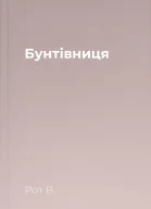 Бунтівниця