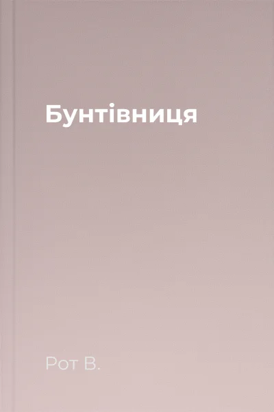 Бунтівниця