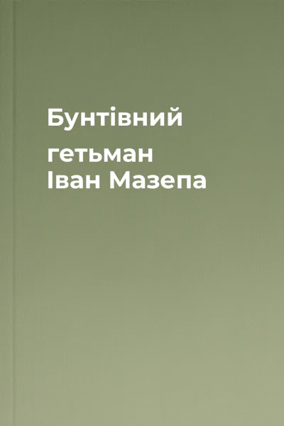 Бунтівний гетьман Іван Мазепа