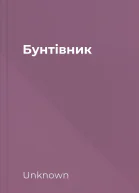 Бунтівник