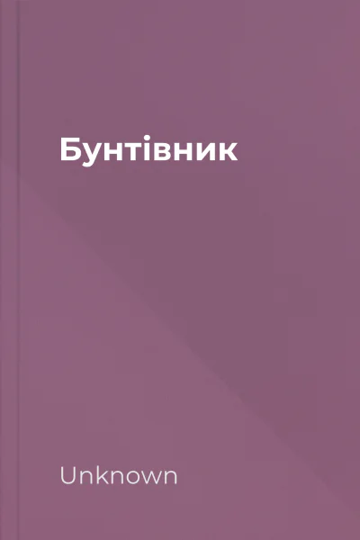Бунтівник