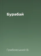 Бурабай