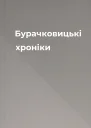 Бурачковицькі хроніки