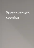 Бурачковицькі хроніки