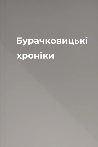 Бурачковицькі хроніки
