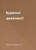 Буремні девяності