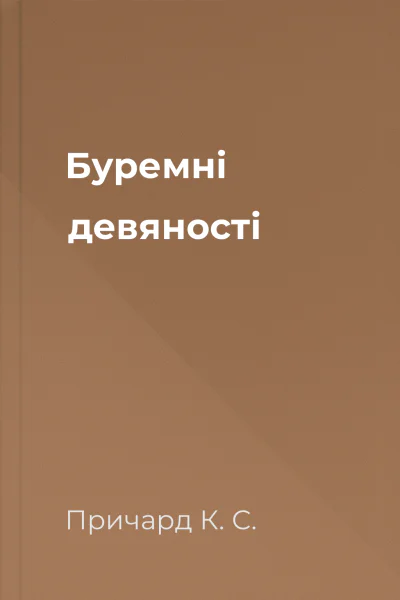Буремні девяності