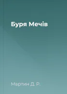 Буря Мечів