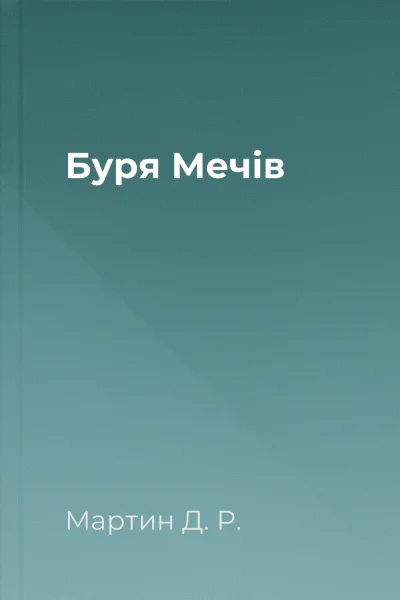 Буря Мечів Буря Мечів