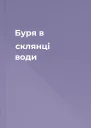 Буря в склянці води